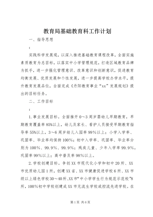 教育局基础教育科工作计划 (2).docx