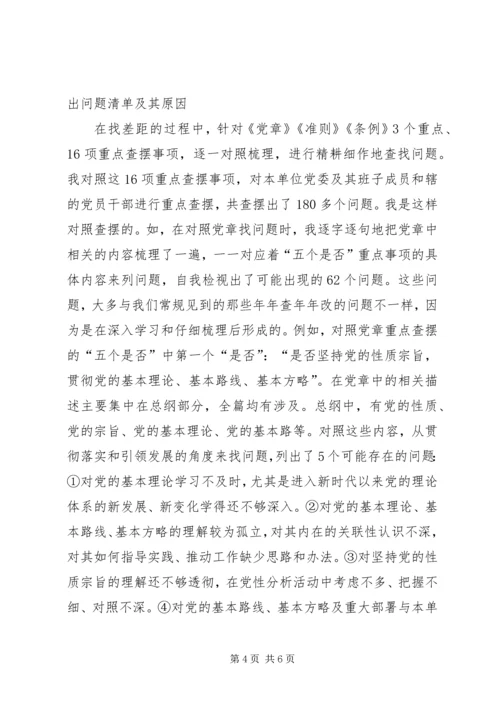 对照党章党规找差距检视剖析材料4.docx