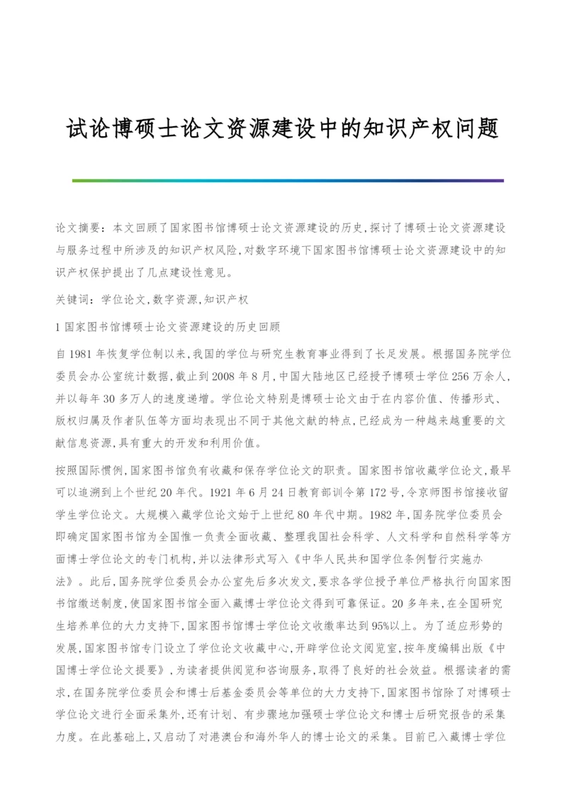 试论博硕士论文资源建设中的知识产权问题.docx