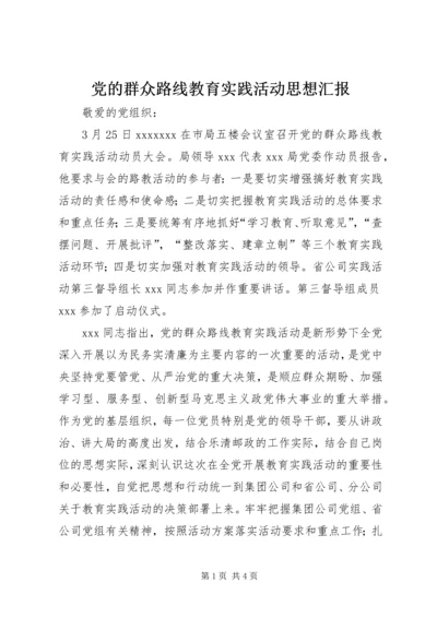 党的群众路线教育实践活动思想汇报.docx