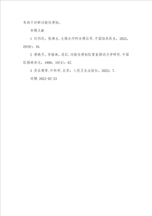 2021年结肠透析诊疗功效性便秘例临床分析结肠功效性便秘运动