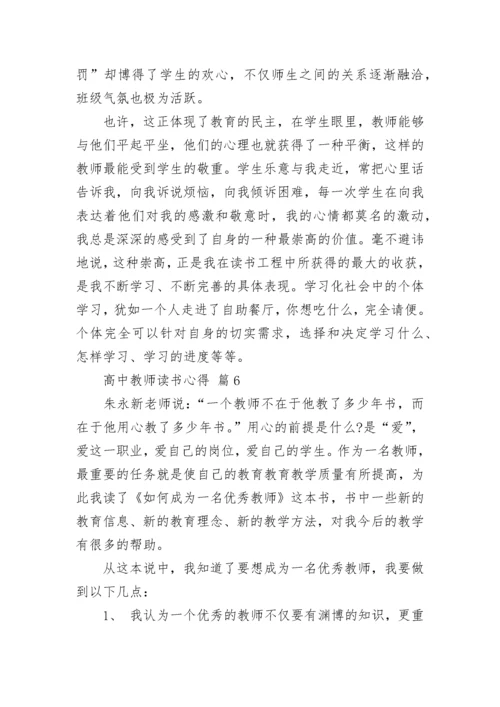 高中教师读书心得.docx