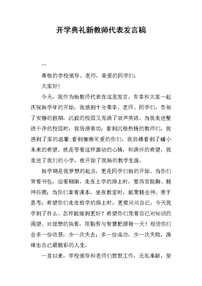 开学典礼新教师代表发言稿