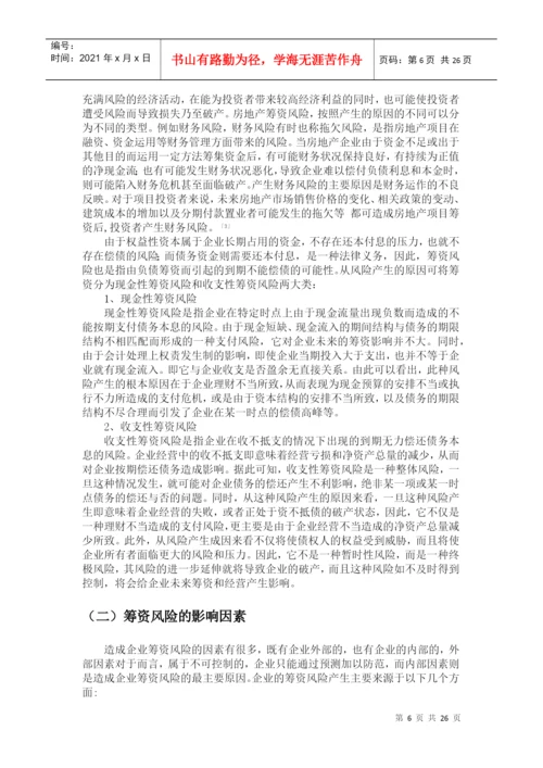 财务管理毕业论文——关于广宇房地产集团筹资风险及对策研究.docx