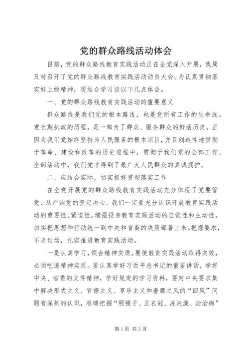 党的群众路线活动体会.docx