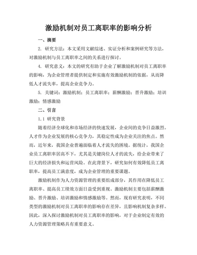 激励机制对员工离职率的影响分析