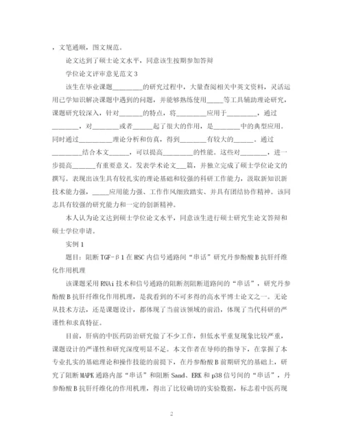 2023年学位论文评审意见范文及实例.docx