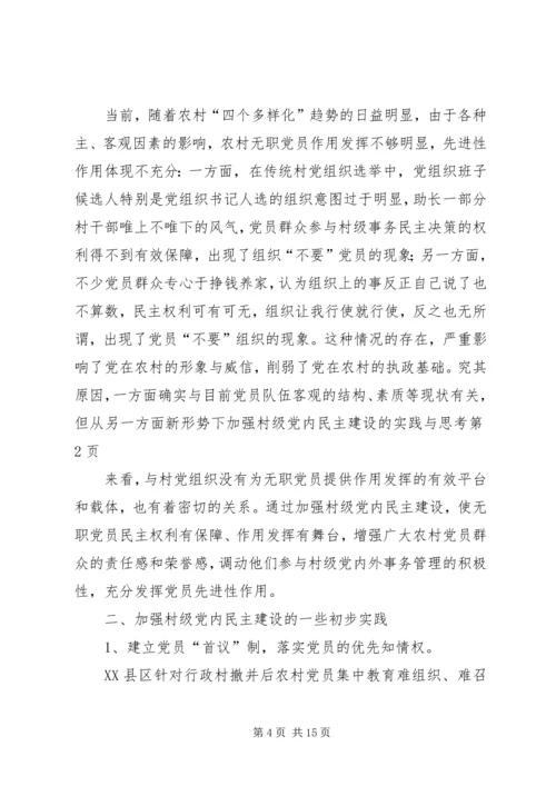 新形势下加强村级党内民主建设的实践与思考.docx