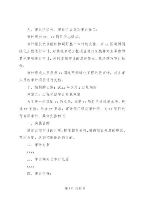 最新精编之工程项目审计实施方案.docx