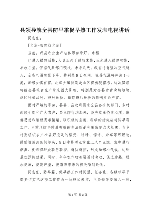 县领导就全县防早霜促早熟工作发表电视讲话 (2).docx