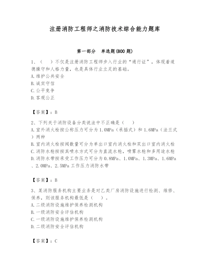 注册消防工程师之消防技术综合能力题库及答案（必刷）.docx