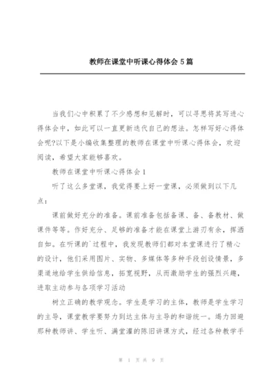 教师在课堂中听课心得体会5篇.docx