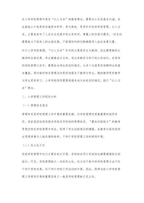 以人为本的小学管理策略探讨.docx