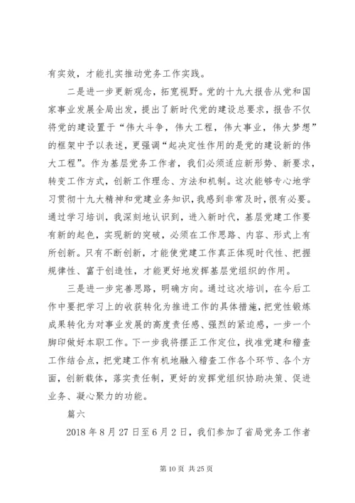 党务干部培训学习心得体会八篇.docx