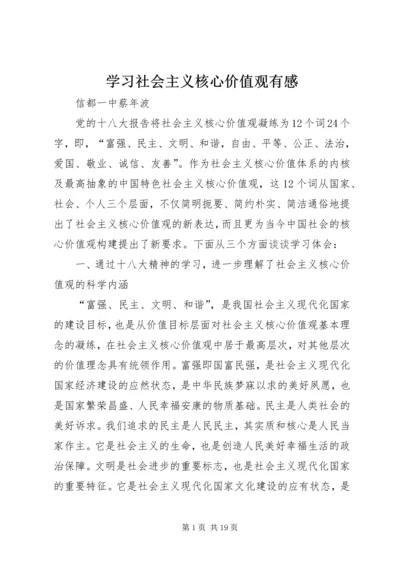 学习社会主义核心价值观有感 (6).docx