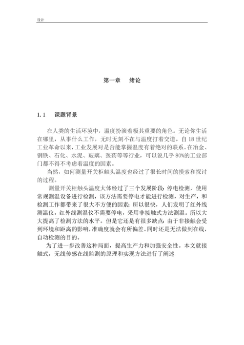毕业设计(论文)-高压带电设备的在线温度与预报警设计.docx