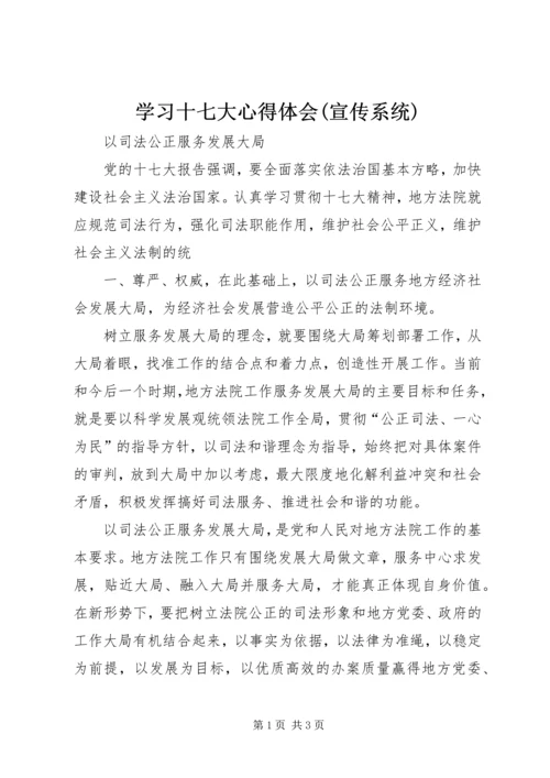 学习十七大心得体会(宣传系统) (3).docx