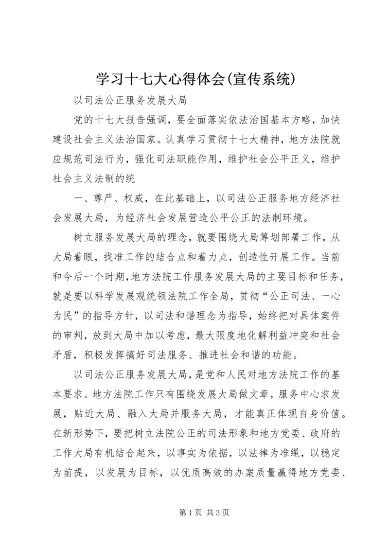 学习十七大心得体会(宣传系统) (3).docx