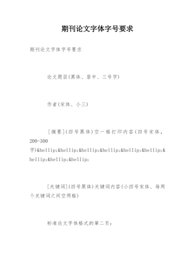 期刊论文字体字号要求.docx