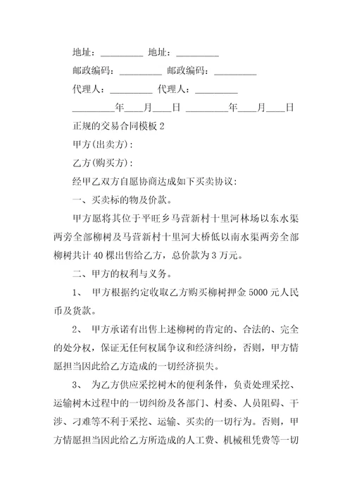 正规的交易合同模板5篇