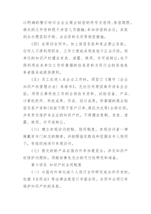 企业知识产权管理制度.docx