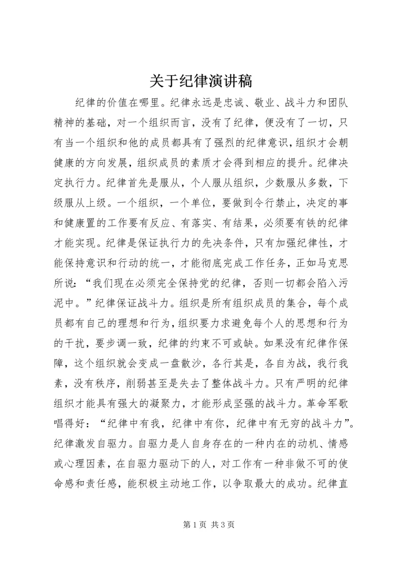 关于纪律演讲稿.docx