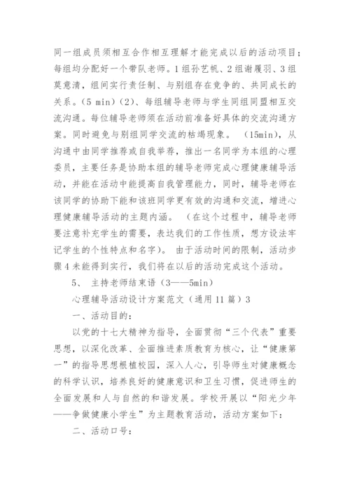 心理辅导活动设计方案.docx