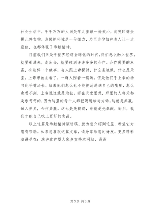 奉献精神演讲稿.docx