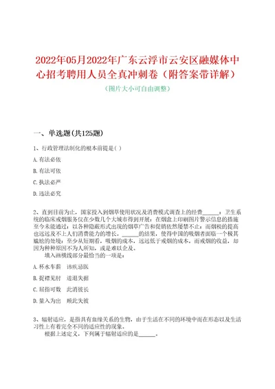 2022年05月2022年广东云浮市云安区融媒体中心招考聘用人员全真冲刺卷（附答案带详解）