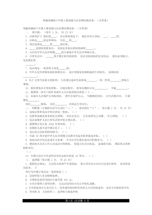 统编部编版六年级上册道德与法治期末测试卷一(含答案).docx