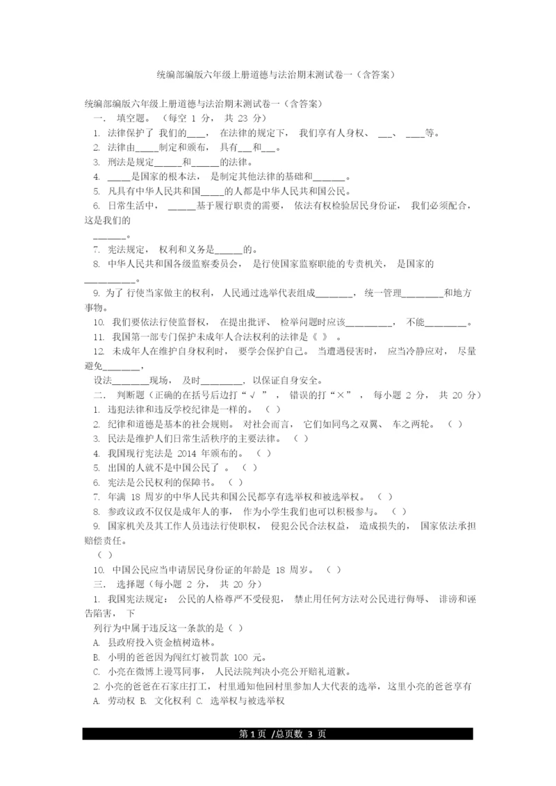 统编部编版六年级上册道德与法治期末测试卷一(含答案).docx