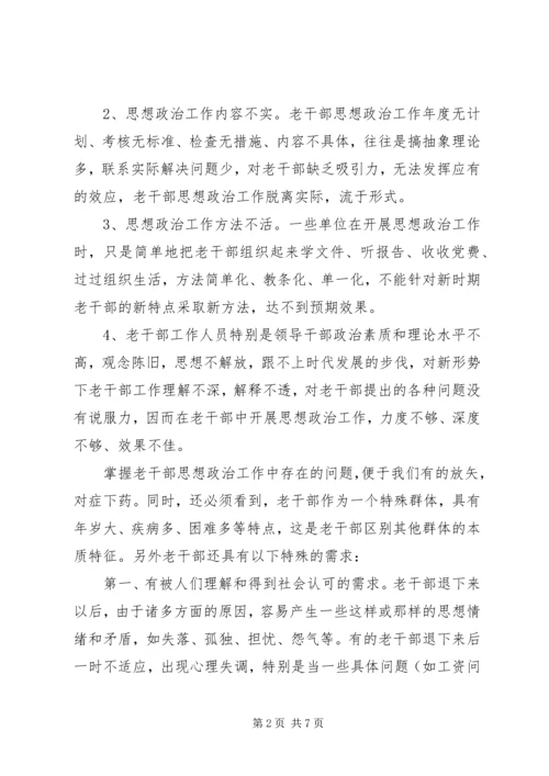 加强老干部思想政治思考.docx