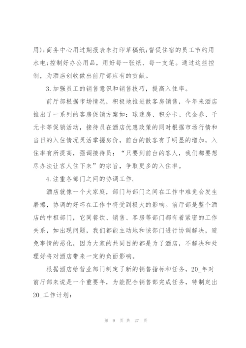 酒店销售经理个人总结5篇.docx