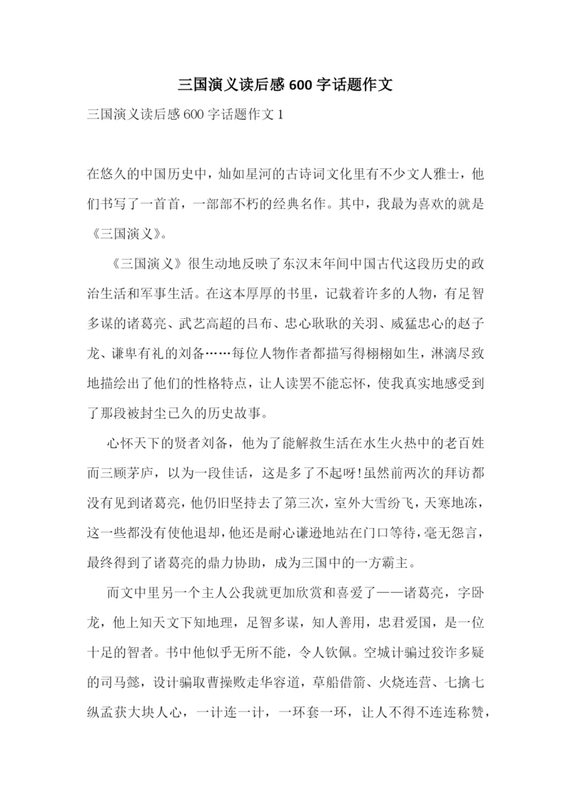 三国演义读后感600字话题作文.docx