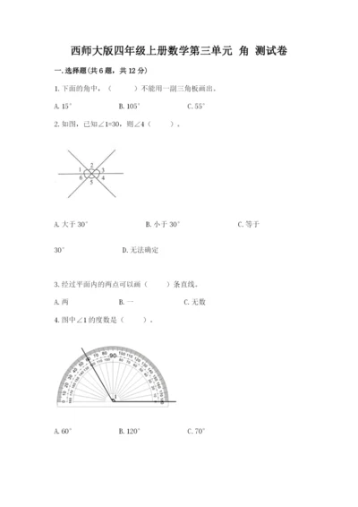 西师大版四年级上册数学第三单元 角 测试卷精品（易错题）.docx