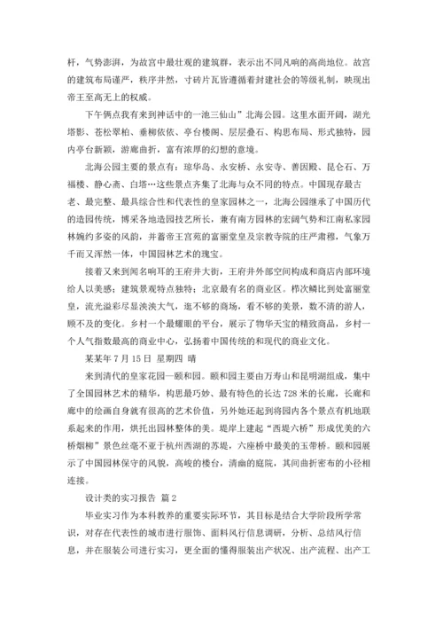 设计类的实习报告范文8篇.docx