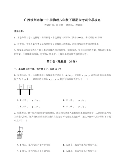 滚动提升练习广西钦州市第一中学物理八年级下册期末考试专项攻克试卷（附答案详解）.docx