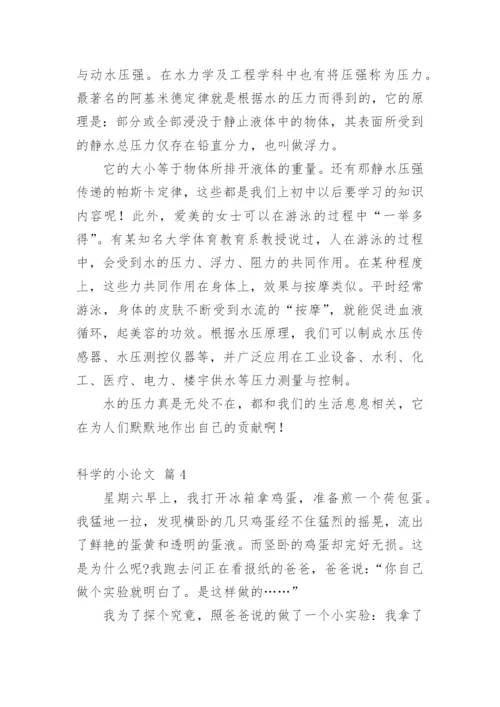 科学的小论文最新精选.docx