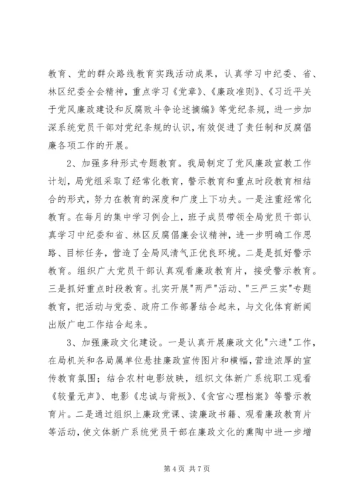 文体新广局上半年党风廉政建设工作情况汇报.docx