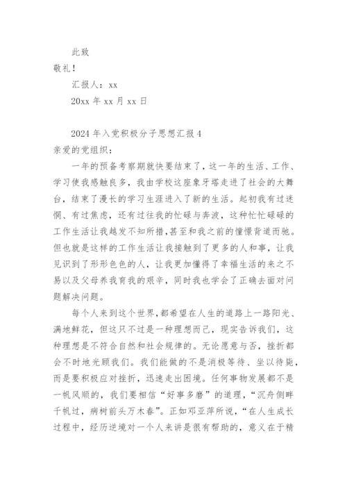 2024年入党积极分子思想汇报.docx