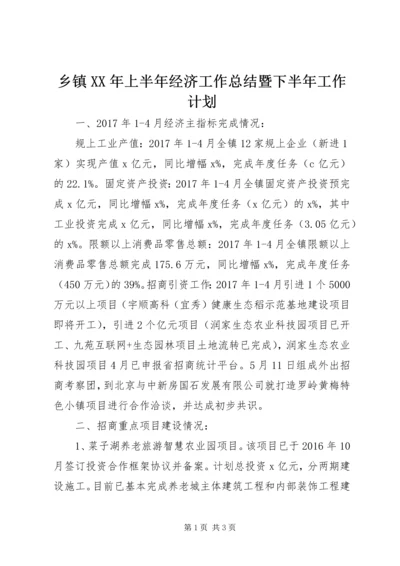 乡镇某年上半年经济工作总结暨下半年工作计划.docx