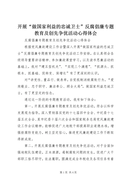 开展“做国家利益的忠诚卫士”反腐倡廉专题教育及创先争优活动心得体会 (2).docx