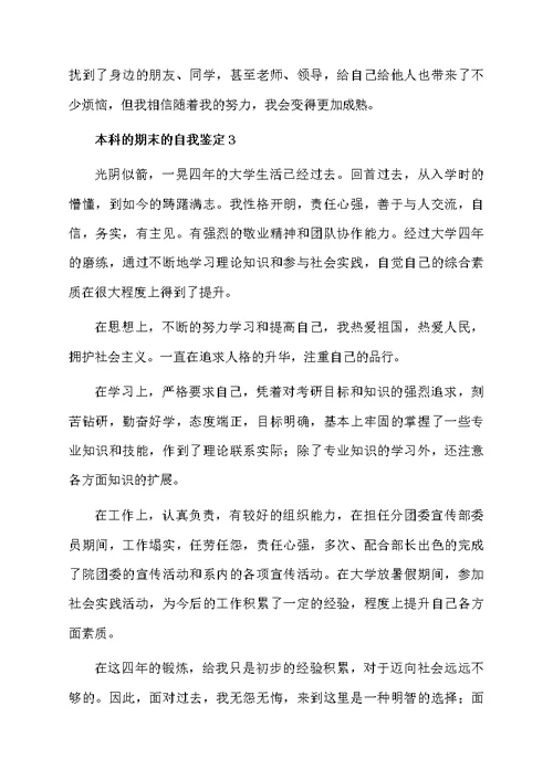 本科的期末的自我鉴定范文（精选5篇）