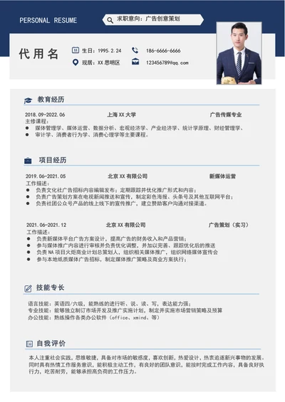 大气广告创意策划简历模板word个人简历介绍