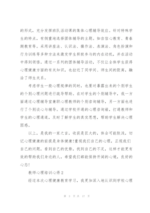 教师心理培训心得5篇.docx