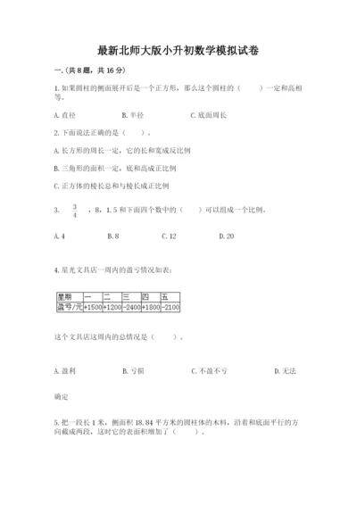 最新北师大版小升初数学模拟试卷【易错题】.docx
