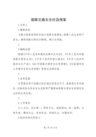 道路交通安全应急预案 (2).docx