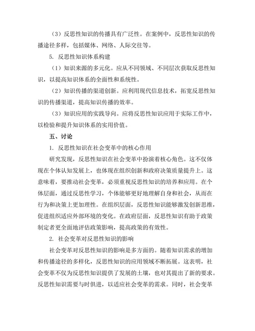 反思性知识与社会变革的关系