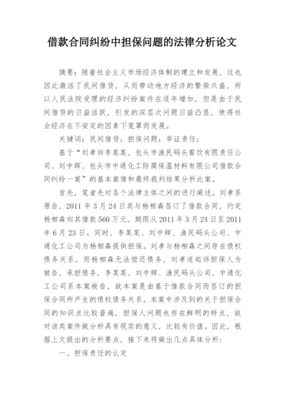 借款合同纠纷中担保问题的法律分析论文.docx