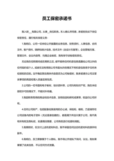 员工保密协议承诺书word模板